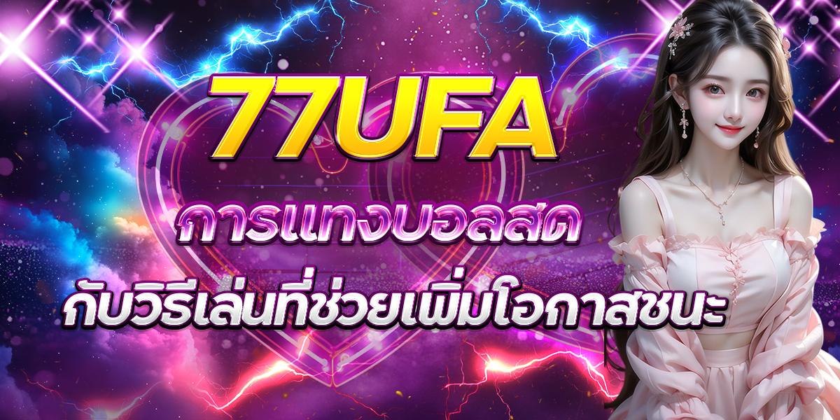 77UFA-การแทงบอลสด-กับวิธีเล่นที่ช่วยเพิ่มโอกาสชนะ