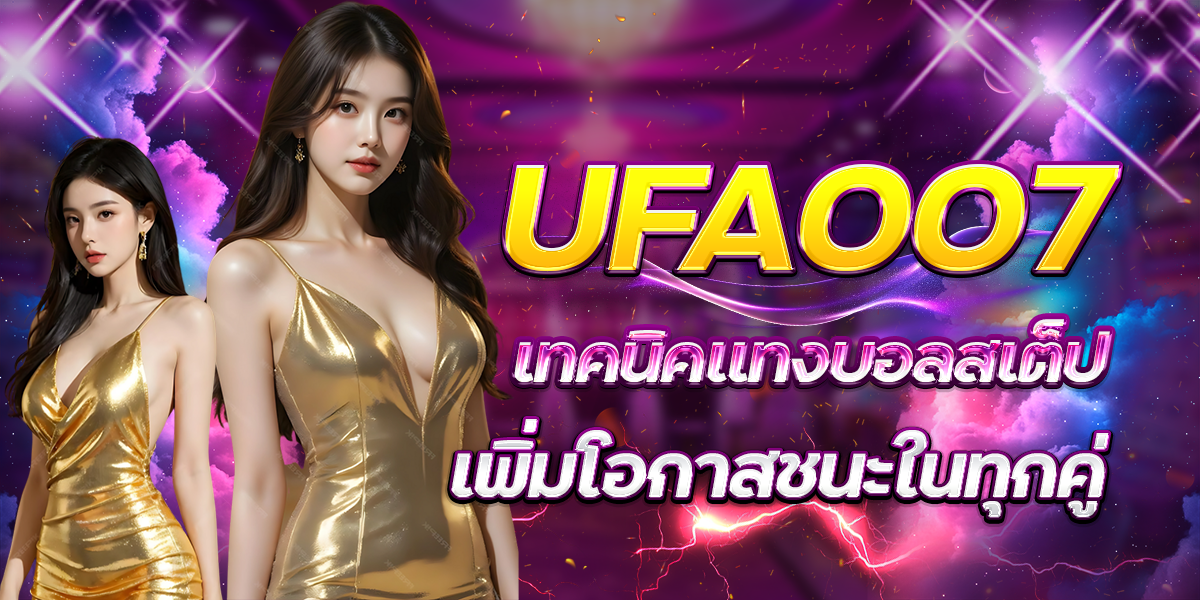 UFA007-เทคนิคแทงบอลสเต็ปเพิ่มโอกาสชนะในทุกคู่