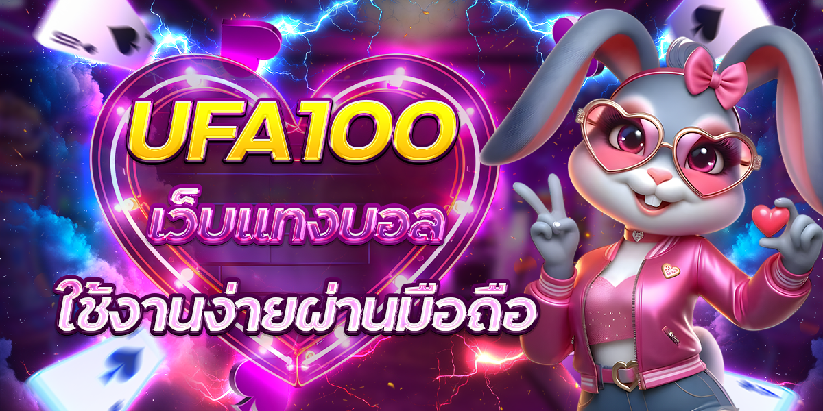 UFA100-เว็บแทงบอลใช้งานง่ายผ่านมือถือ