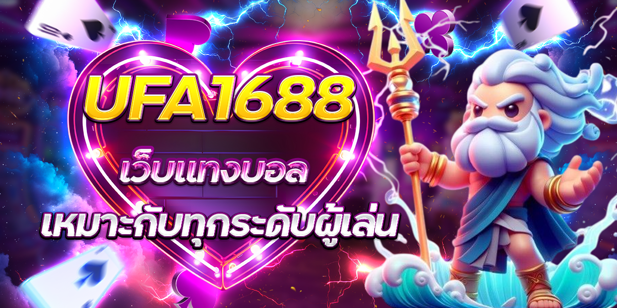 UFA1688-เว็บแทงบอลเหมาะกับทุกระดับผู้เล่น