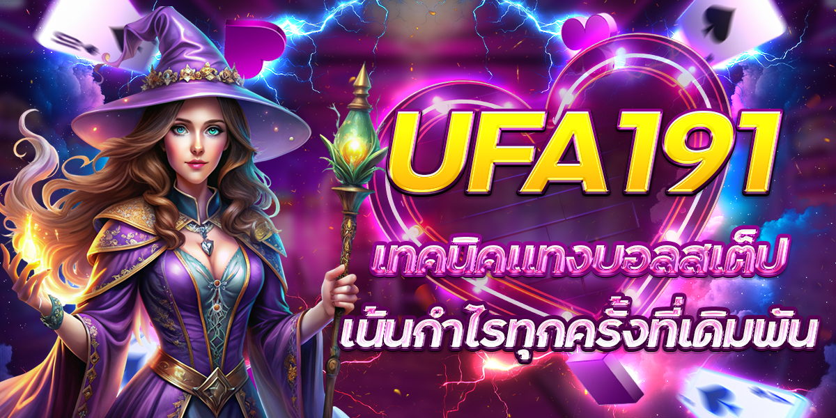 UFA191-เทคนิคแทงบอลสเต็ปเน้นกำไรทุกครั้งที่เดิมพัน