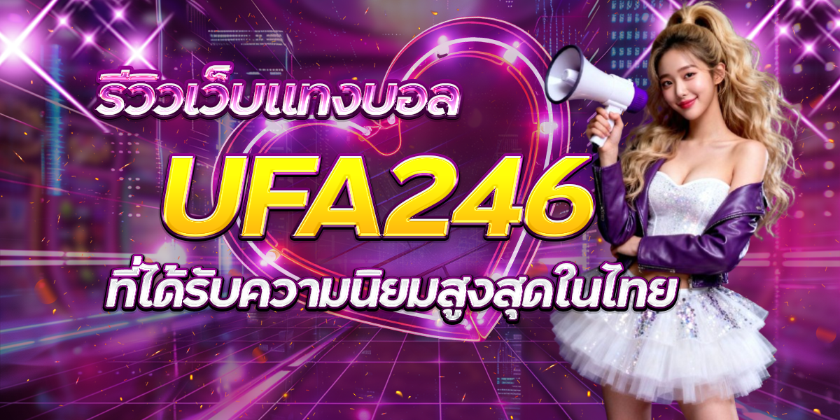 UFA246-รีวิวเว็บแทงบอลที่ได้รับความนิยมสูงสุดในไทย
