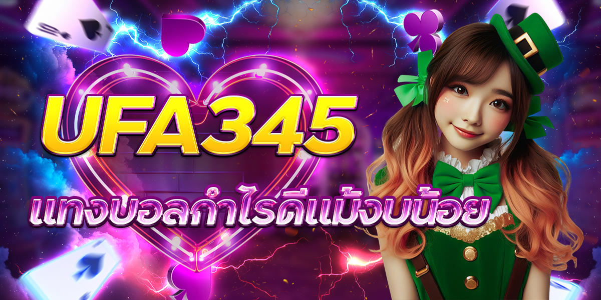 UFA345-แทงบอลกำไรดีแม้งบน้อย