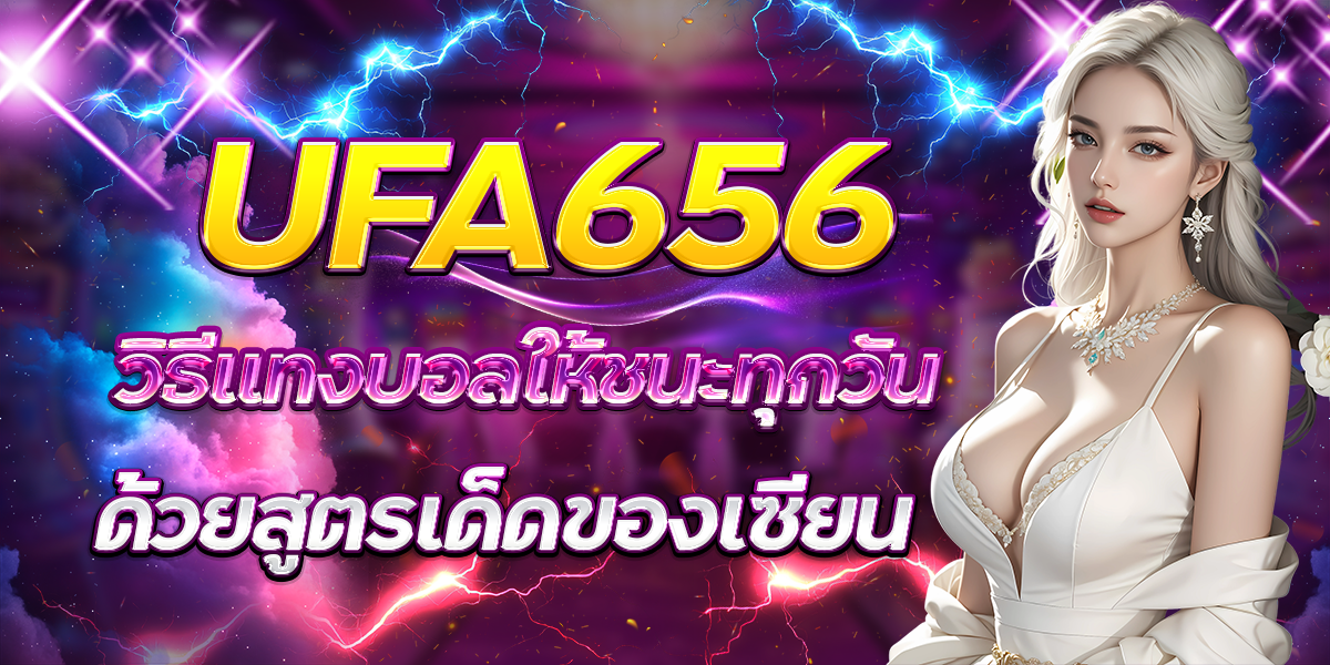 UFA656-วิธีแทงบอลให้ชนะทุกวันด้วยสูตรเด็ดของเซียน