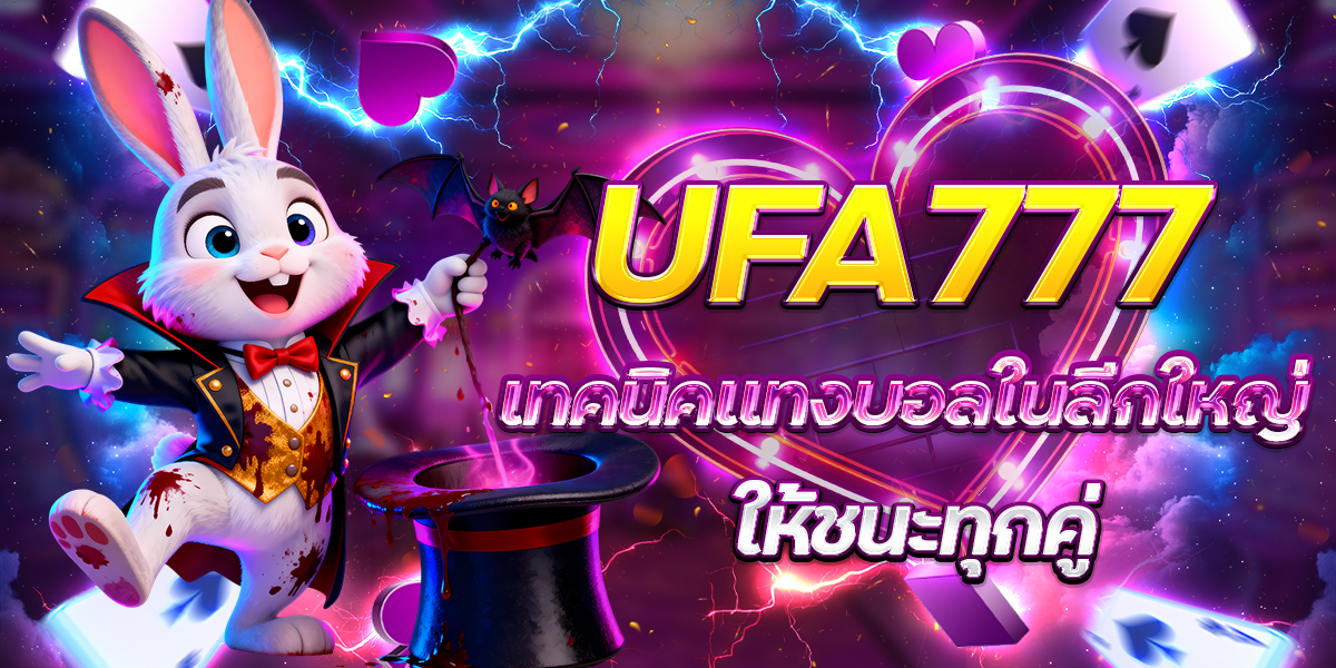 UFA777-เทคนิคแทงบอลในลีกใหญ่-ให้ชนะทุกคู่