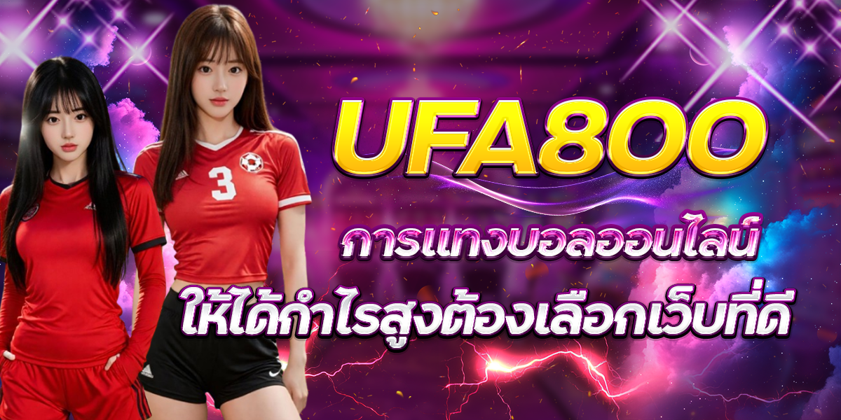 UFA800-การแทงบอลออนไลน์ให้ได้กำไรสูงต้องเลือกเว็บที่ดี