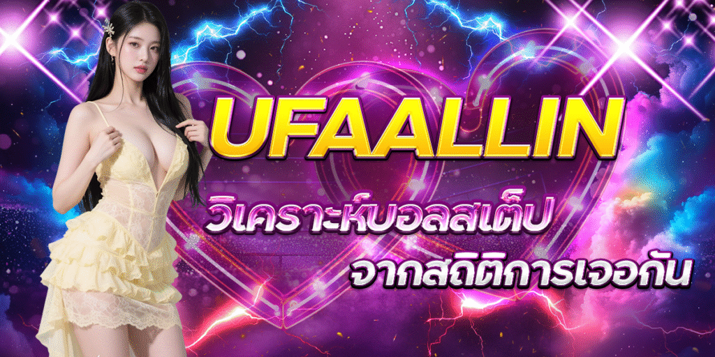 UFAALLIN-วิเคราะห์บอลสเต็ปจากสถิติการเจอกัน