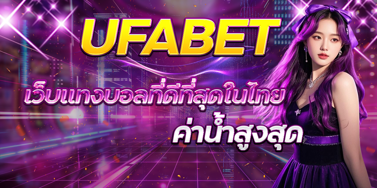 UFABET-เว็บแทงบอลที่ดีที่สุดในไทย-ค่าน้ำสูงสุด