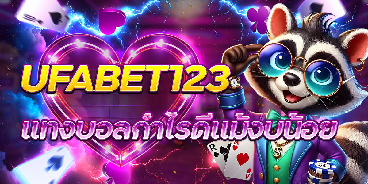 UFABET123-แทงบอลกำไรดีแม้งบน้อย