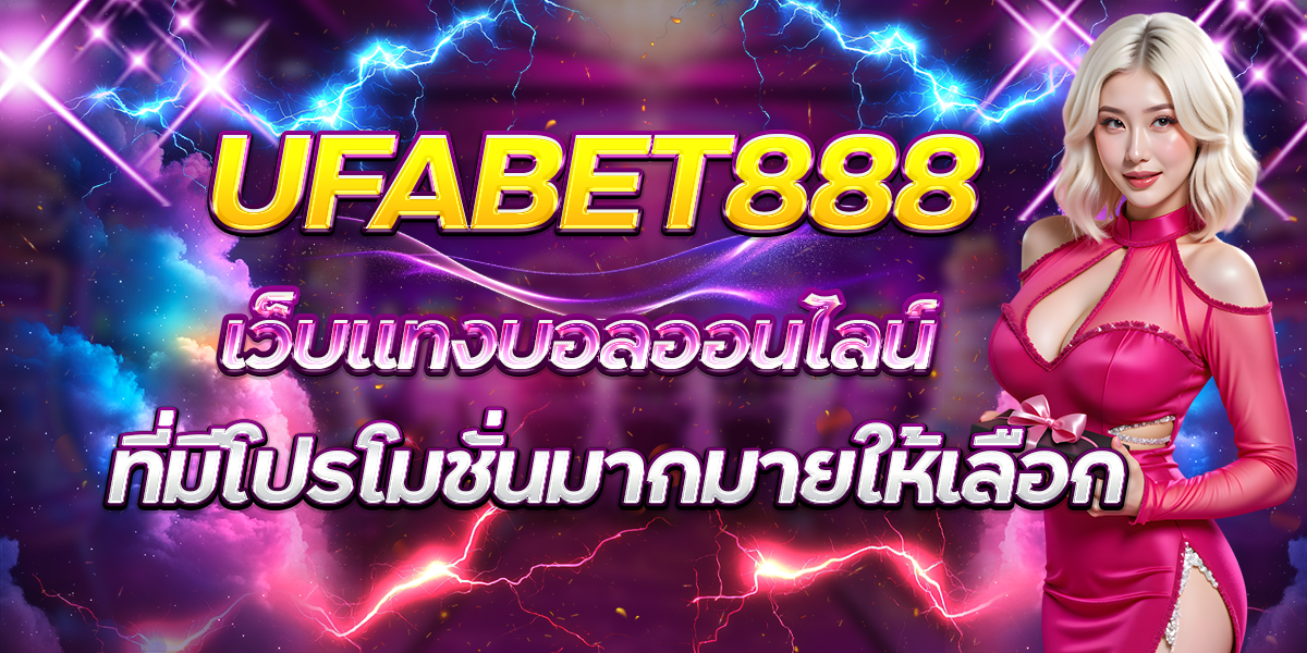 UFABET888-เว็บแทงบอลออนไลน์ที่มีโปรโมชั่นมากมายให้เลือก