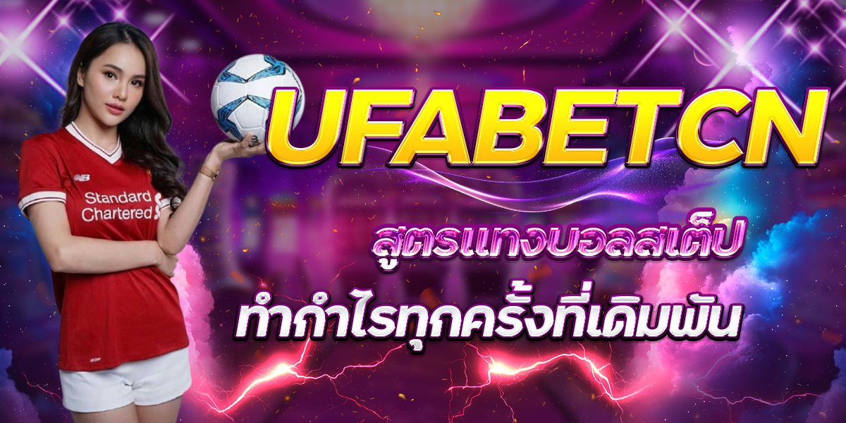 UFABETCN-สูตรแทงบอลสเต็ปทำกำไรทุกครั้งที่เดิมพัน