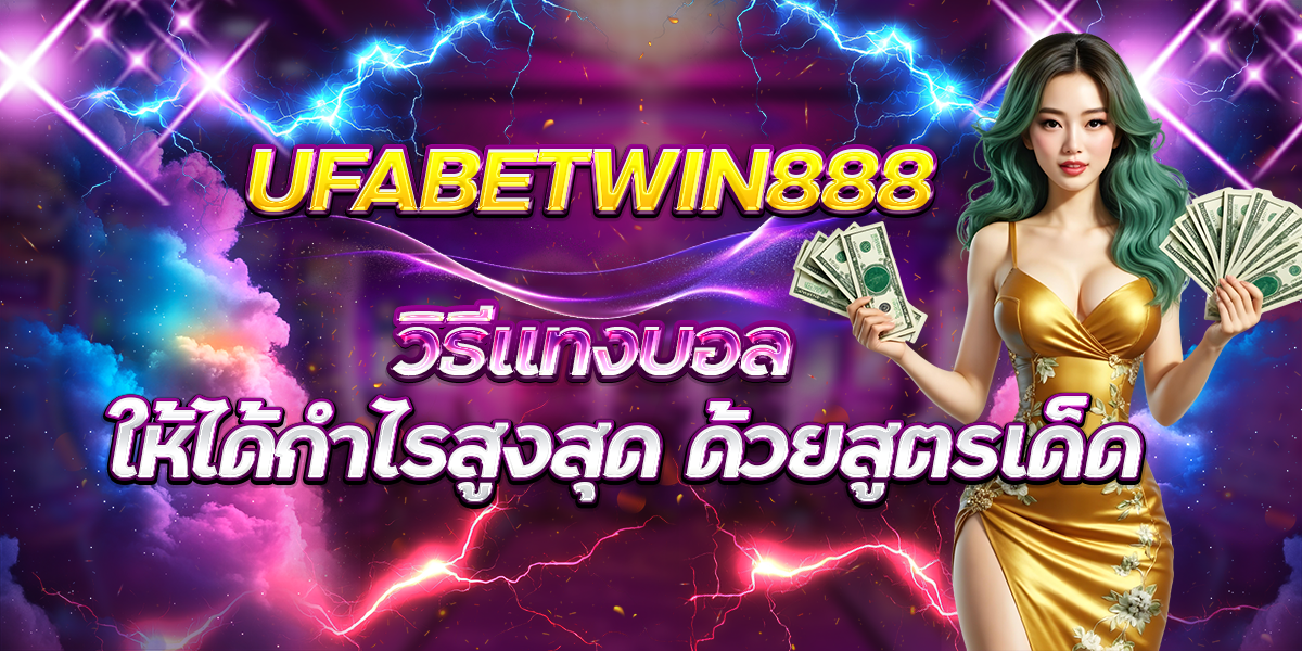 UFABETWIN888-วิธีแทงบอลให้ได้กำไรสูงสุด-ด้วยสูตรเด็ด