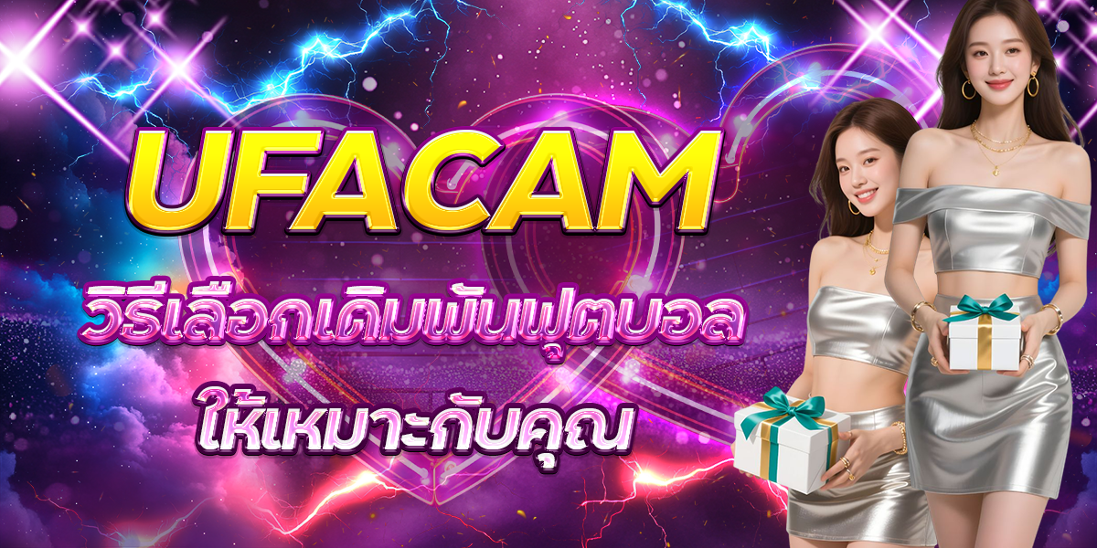 UFACAM-วิธีเลือกเดิมพันฟุตบอลให้เหมาะกับคุณ