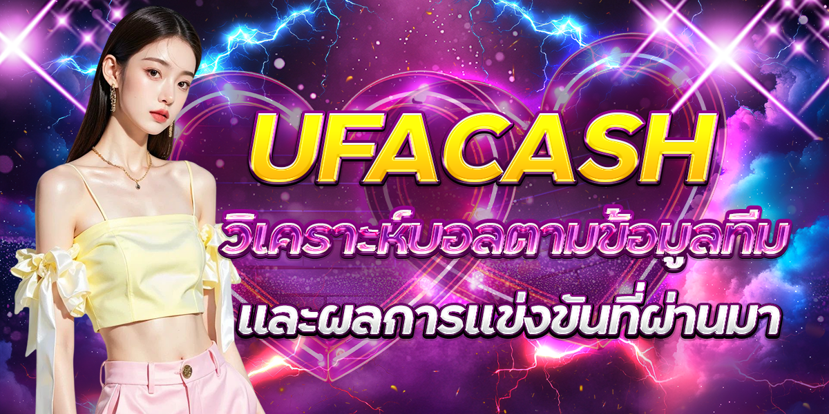 UFACASH-วิเคราะห์บอลตามข้อมูลทีมและผลการแข่งขันที่ผ่านมา