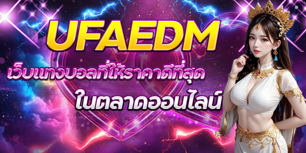 UFAEDM-เว็บแทงบอลที่ให้ราคาดีที่สุดในตลาดออนไลน์