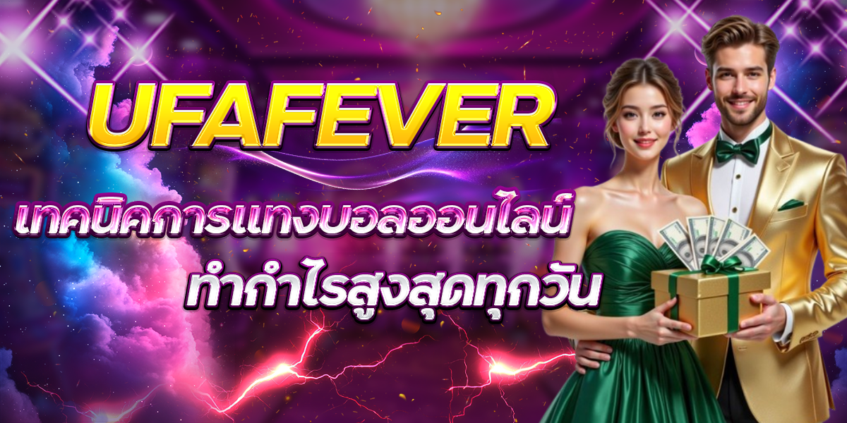 UFAFEVER-เทคนิคการแทงบอลออนไลน์ทำกำไรสูงสุดทุกวัน