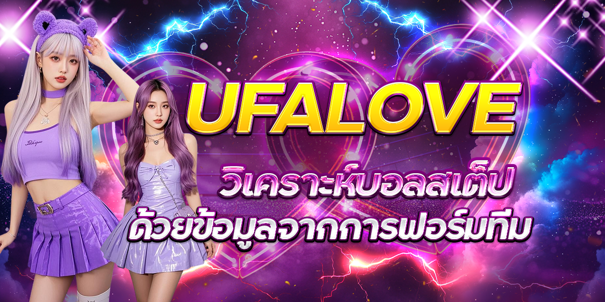 UFALOVE-วิเคราะห์บอลสเต็ปด้วยข้อมูลจากการฟอร์มทีม