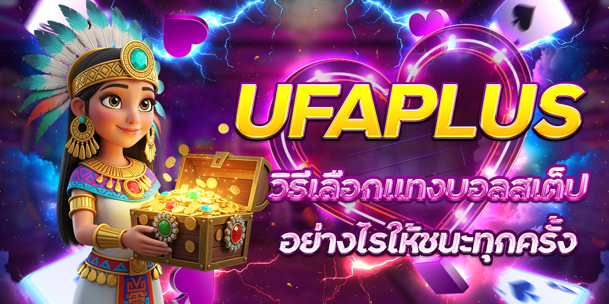 UFAPLUS-วิธีเลือกแทงบอลสเต็ปอย่างไรให้ชนะทุกครั้ง