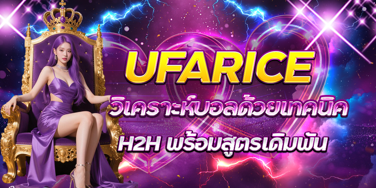 UFARICE-วิเคราะห์บอลด้วยเทคนิค-H2H-พร้อมสูตรเดิมพั