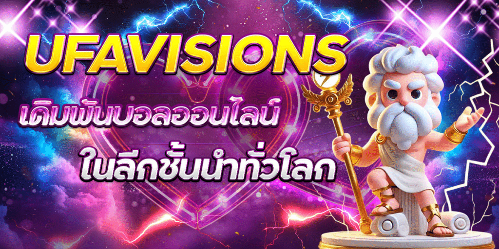 UFAVISIONS-เดิมพันบอลออนไลน์ในลีกชั้นนำทั่วโลก
