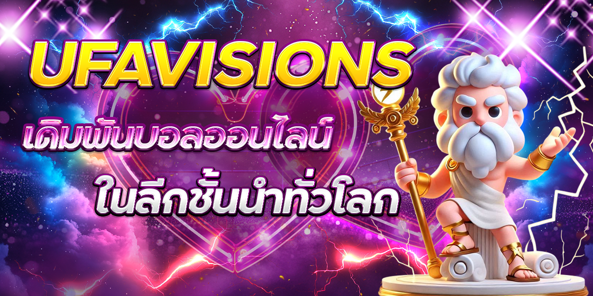 UFAVISIONS-เดิมพันบอลออนไลน์ในลีกชั้นนำทั่วโลก