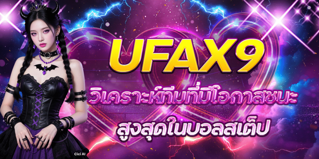 UFAX9-วิเคราะห์ทีมที่มีโอกาสชนะสูงสุดในบอลสเต็ป