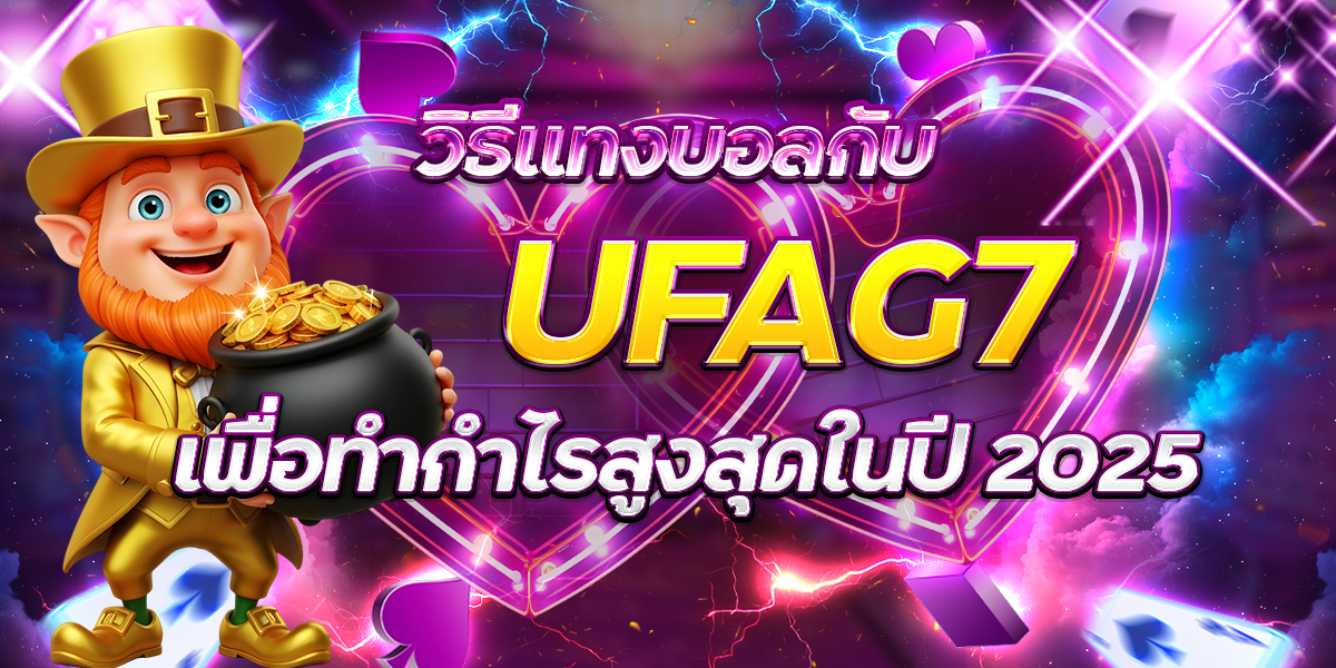 วิธีแทงบอลกับ-UFAG7-เพื่อทำกำไรสูงสุดในปี-2025