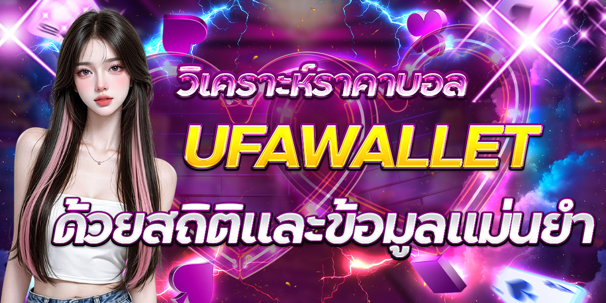 วิเคราะห์ราคาบอล-UFAWALLET-ด้วยสถิติและข้อมูลแม่นยำ