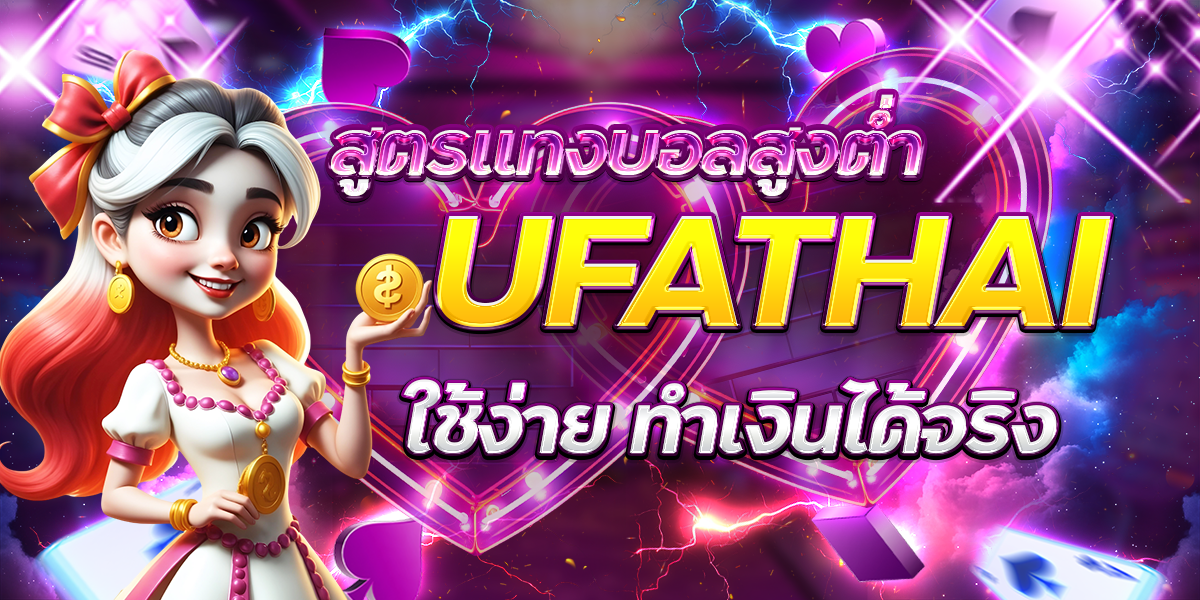 สูตรแทงบอลสูงต่ำ-UFATHAI-ใช้ง่าย-ทำเงินได้จริง