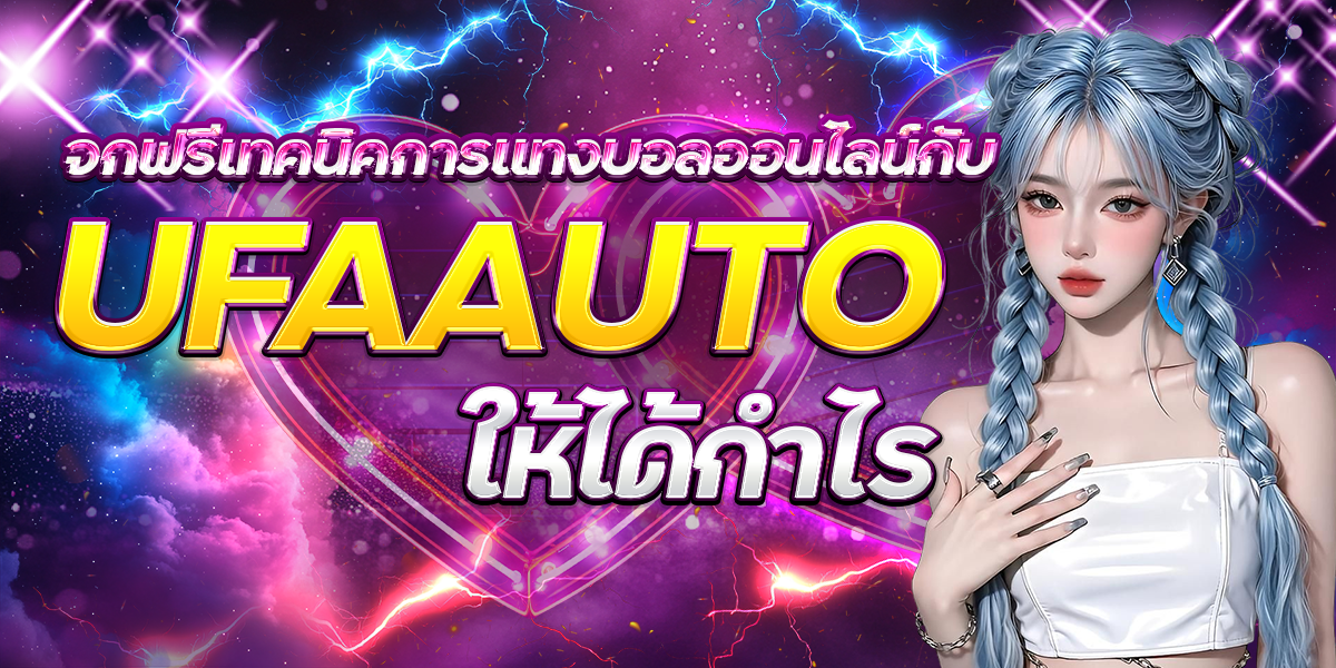 แจกฟรีเทคนิคการแทงบอลออนไลน์กับ-UFAAUTO-ให้ได้กำไร