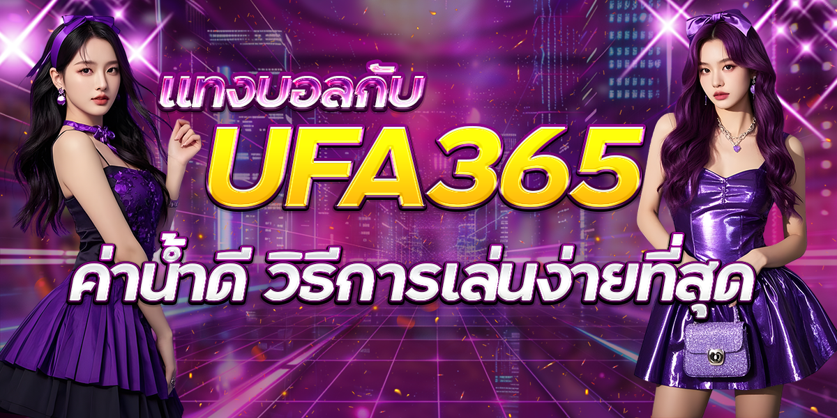 แทงบอลกับ-UFA365-ค่าน้ำดี-วิธีการเล่นง่ายที่สุด