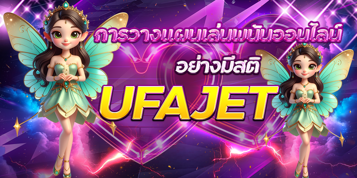 การวางแผนเล่นพนันออนไลน์อย่างมีสติ-UFAJET