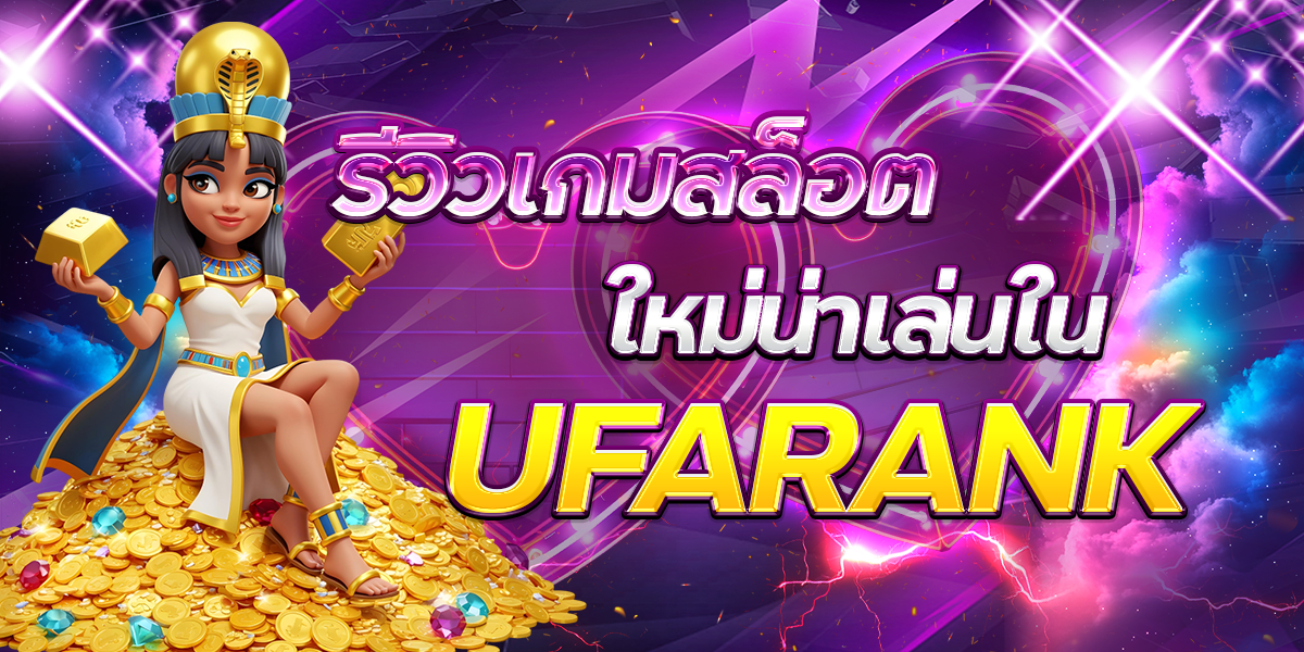 รีวิวเกมสล็อตใหม่น่าเล่นใน-UFARANK