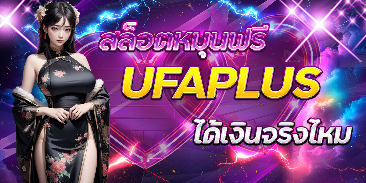 สล็อตหมุนฟรี-UFAPLUS-ได้เงินจริงไหม