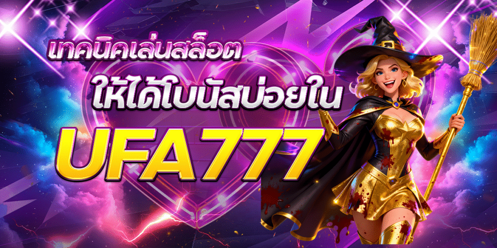 เทคนิคเล่นสล็อตให้ได้โบนัสบ่อยใน-UFA777
