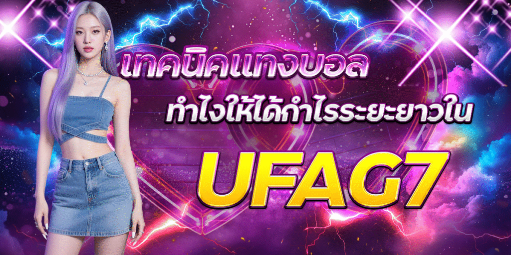 เทคนิคแทงบอลทำไงให้ได้กำไรระยะยาวใน-UFAG7