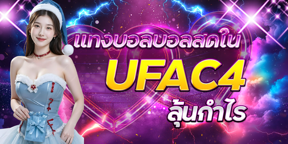 แทงบอลบอลสดใน-UFAC4-ลุ้นกำไร